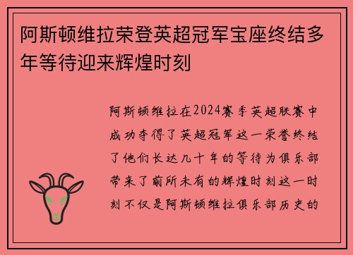 阿斯顿维拉荣登英超冠军宝座终结多年等待迎来辉煌时刻