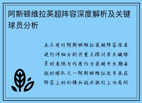 阿斯顿维拉英超阵容深度解析及关键球员分析