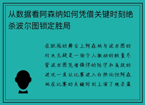 从数据看阿森纳如何凭借关键时刻绝杀波尔图锁定胜局