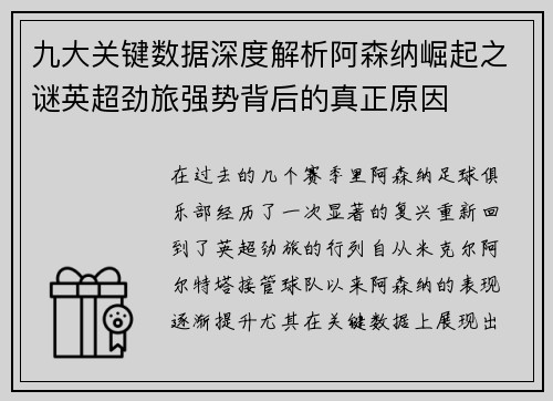 九大关键数据深度解析阿森纳崛起之谜英超劲旅强势背后的真正原因