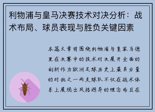 利物浦与皇马决赛技术对决分析：战术布局、球员表现与胜负关键因素