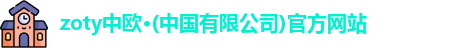 zoty中欧体育
